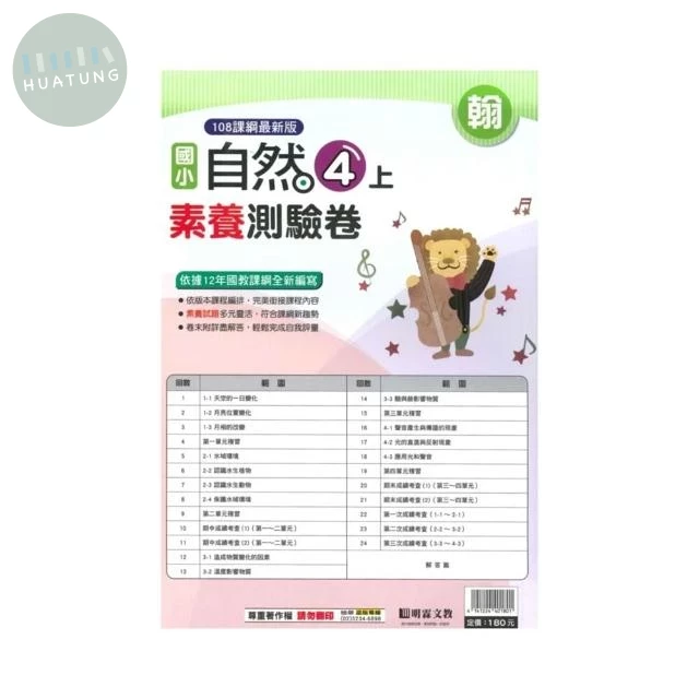 明霖國小 翰版測驗卷自然 4(上) (1版)