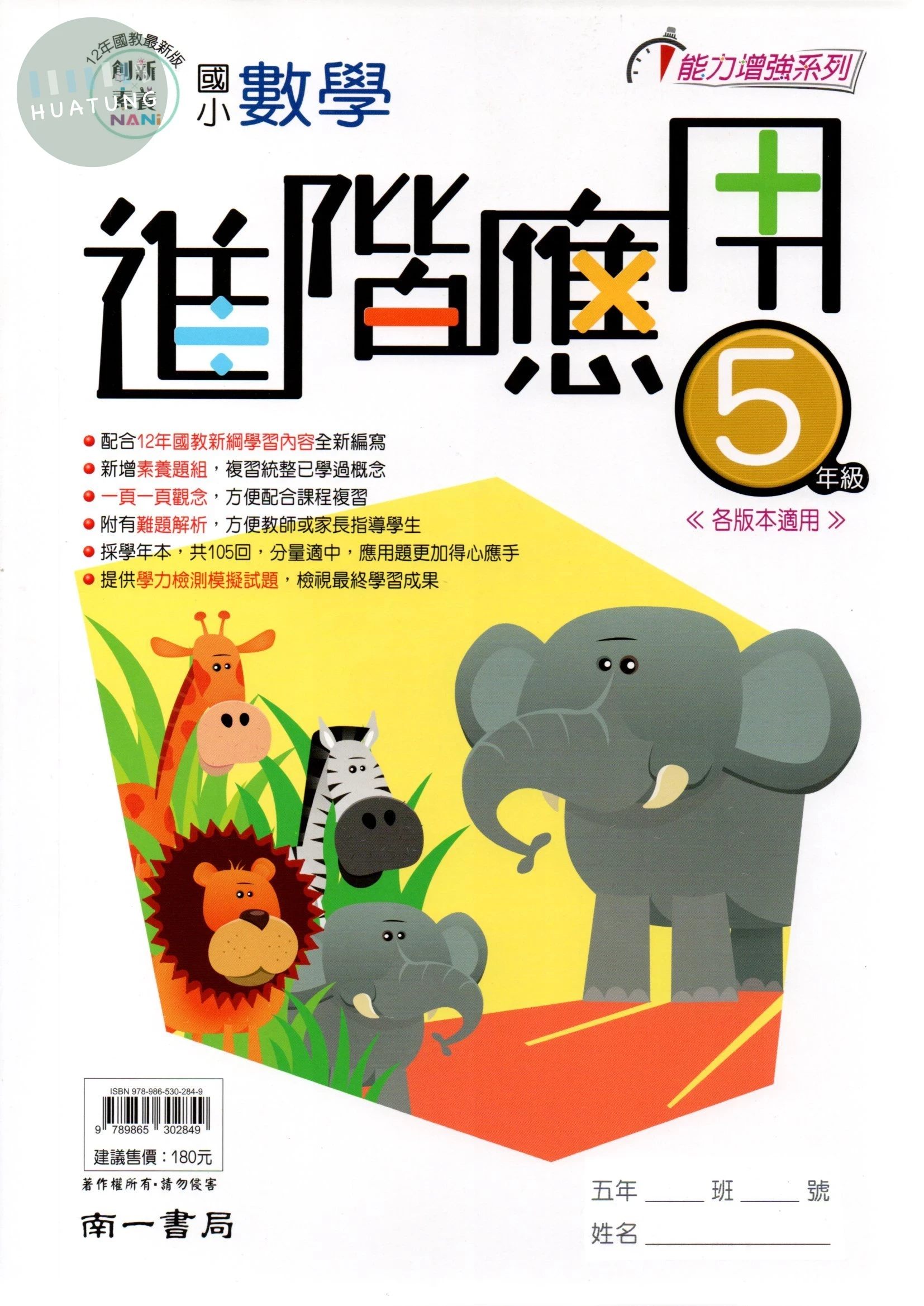 南一國小 能力增強系列 國小數學 進階應用 5年級 (1版)