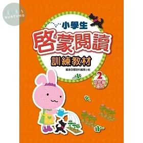 捷英社 閱讀能力啟蒙閱讀低(2) (1版)