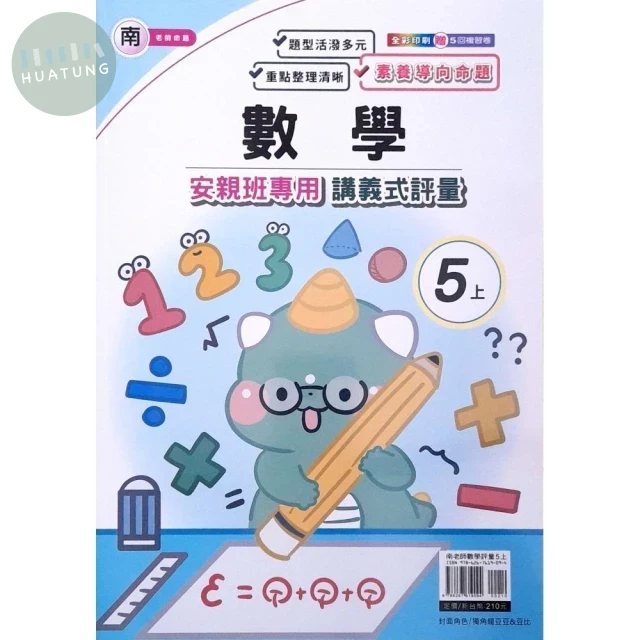 良品出版社國小 南版安親班專用講義式評量 數學5上 