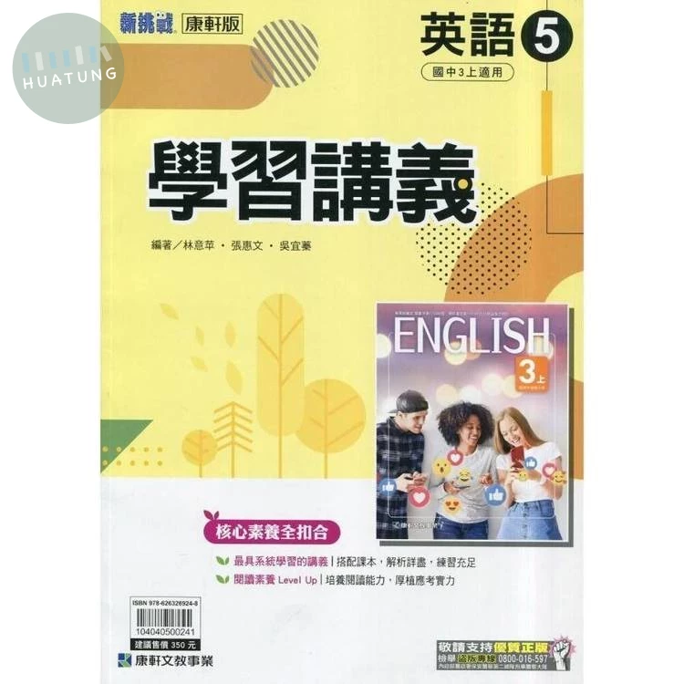 康軒國中 新挑戰 學習講義 英語 (5)【三上】 (1版)