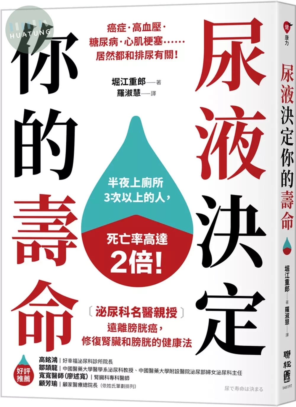 尿液決定你的壽命：〔泌尿科名醫親授〕遠離膀胱癌，修復腎臟和膀胱的健康法 (1版)