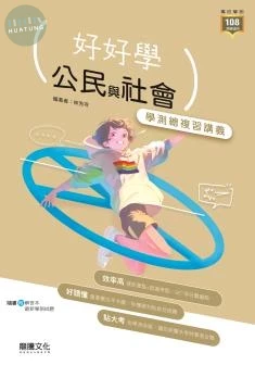 龍騰高中 好好學 公民與社會學測總複習講義 (1版)