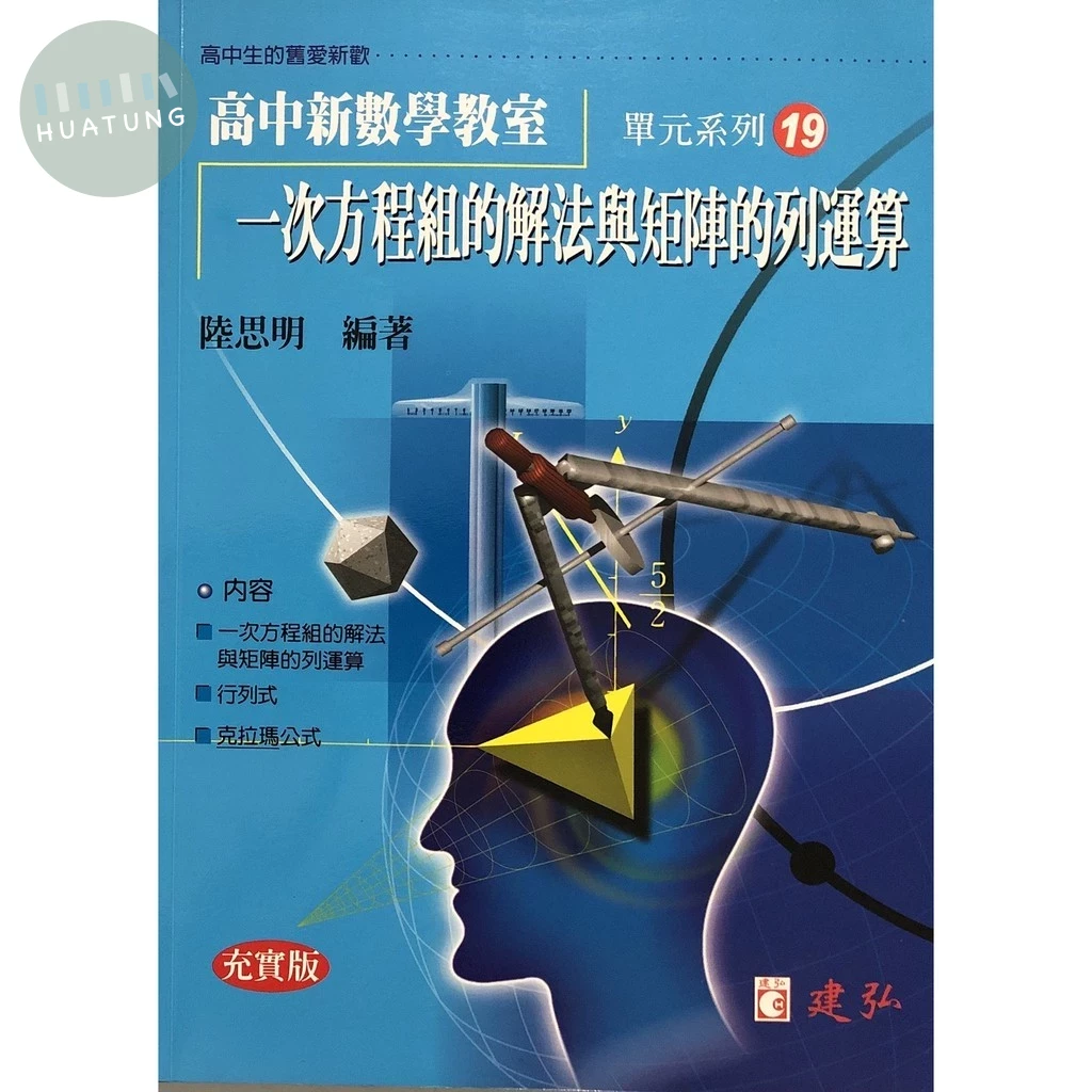 建弘高中 新數學教室(19)一次方程組解法與矩陣列運算 (1版)