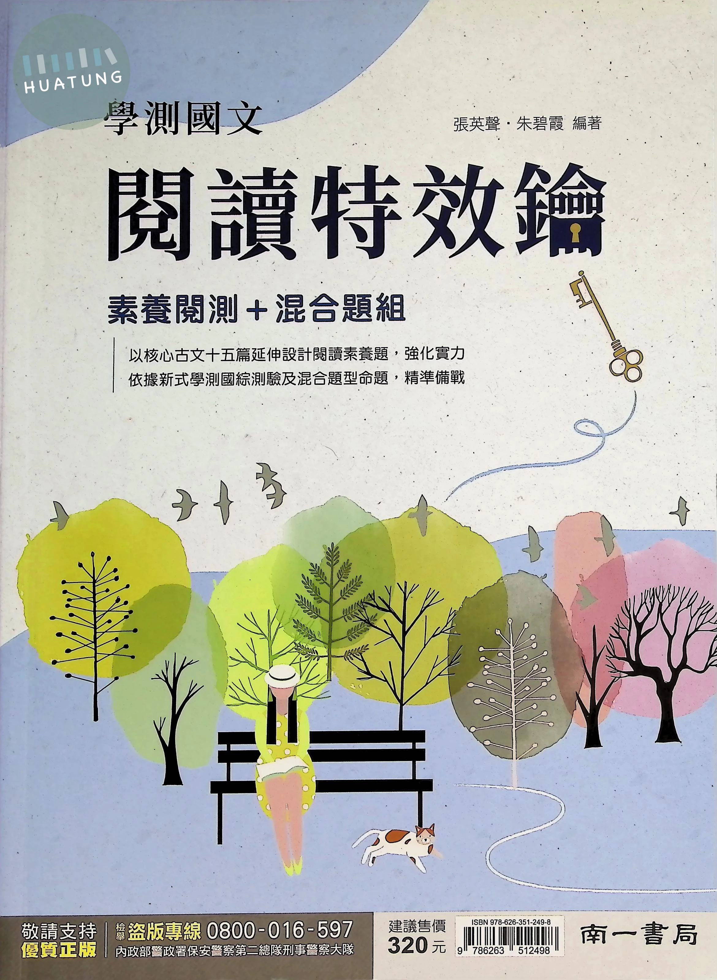 南一高中 學測國文閱讀特效鑰 (1版)