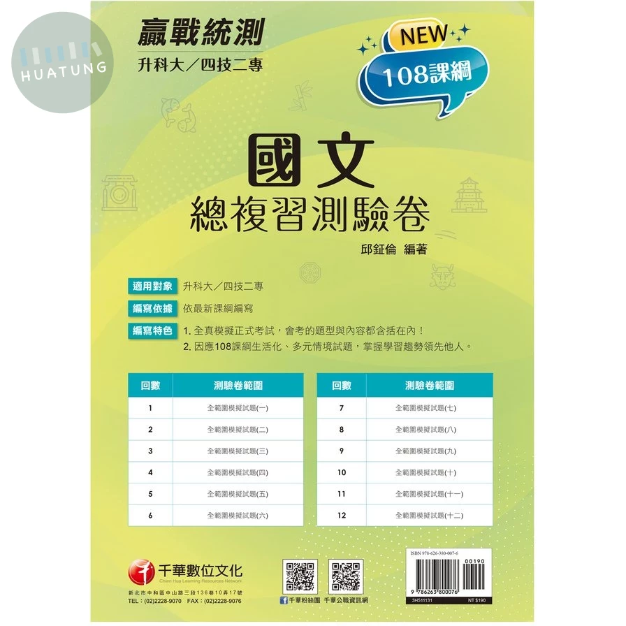 千華高職 總復習卷 國文1131 (1版)