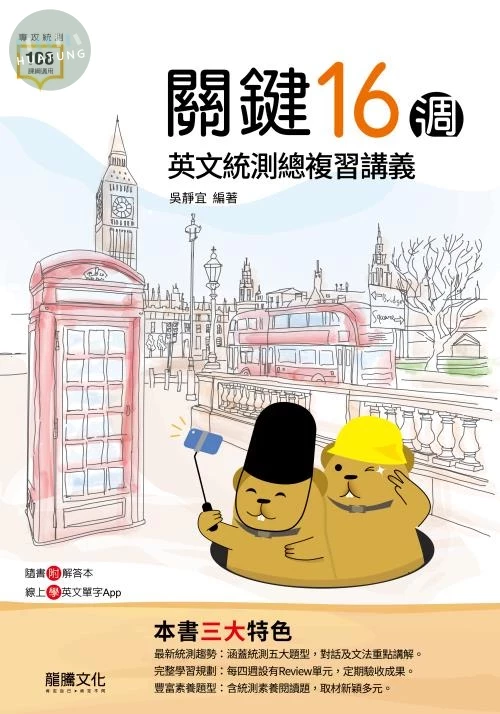 龍騰高職 英文 關鍵16週 英文統測總複習講義 (1版)