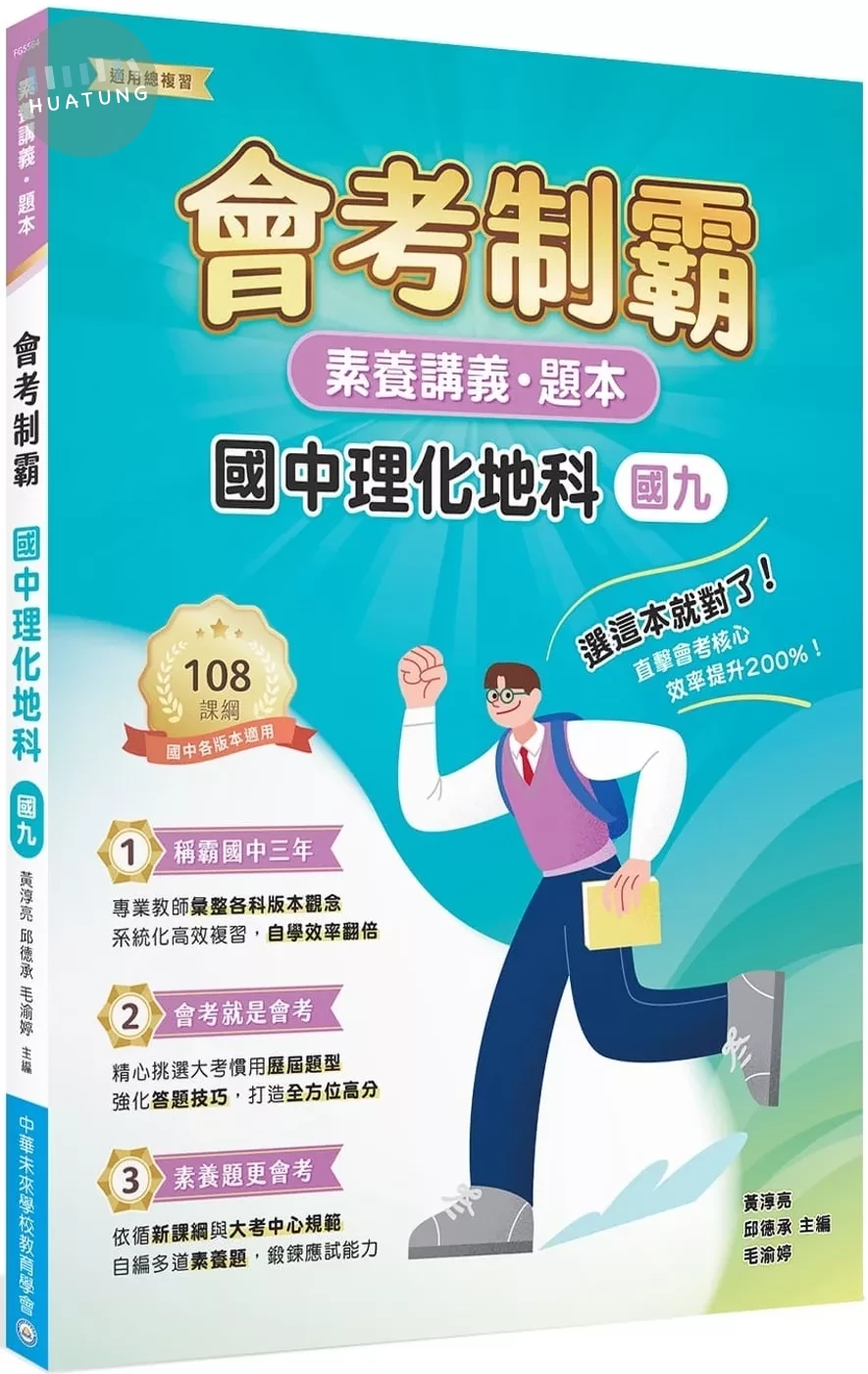 素養講義‧題本：會考制霸 國中理化地科（國九）[本書適用國中會考](FG5564) 