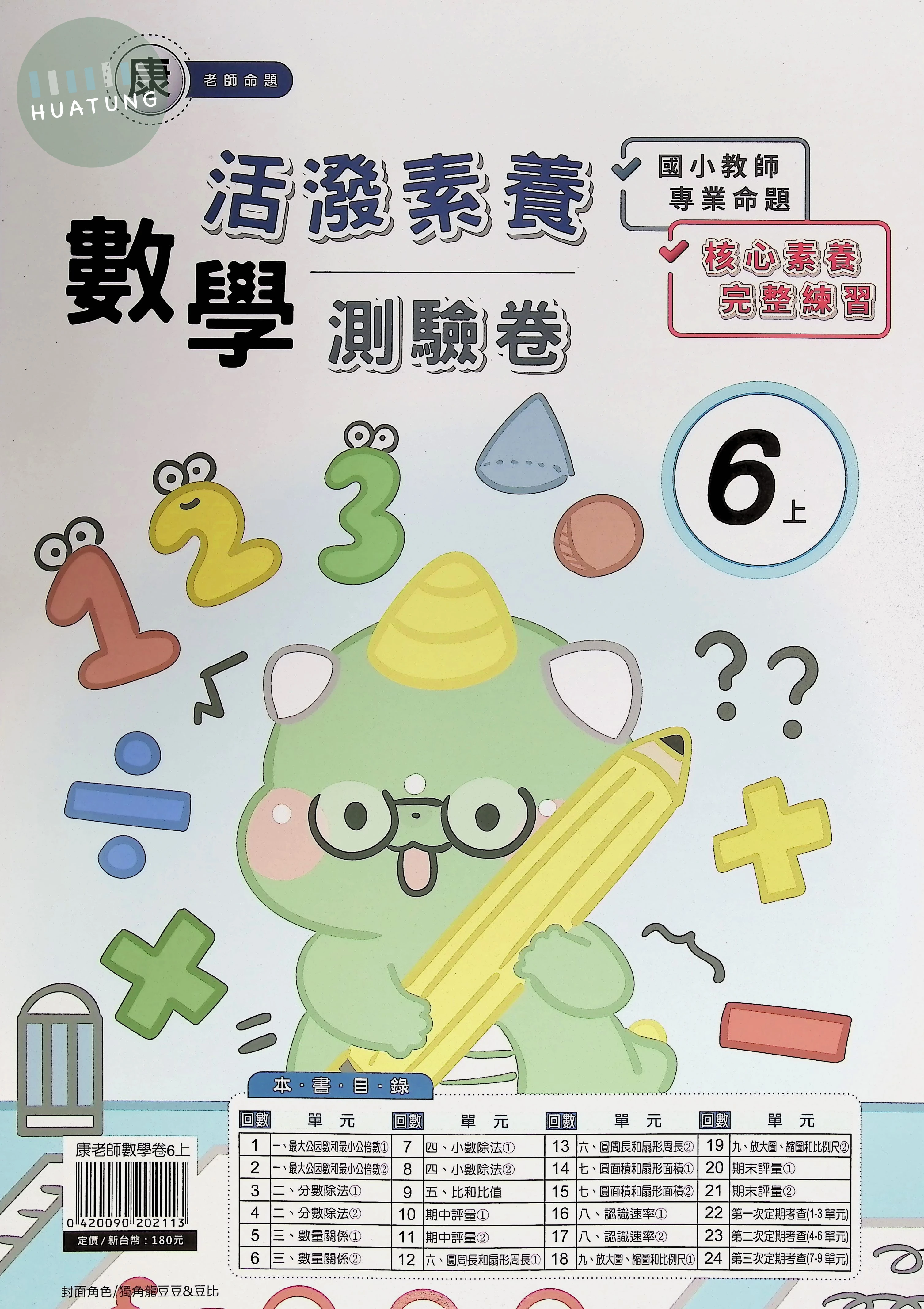 良品出版社國小 康版 活潑素養測驗卷 數學 六年級 上 