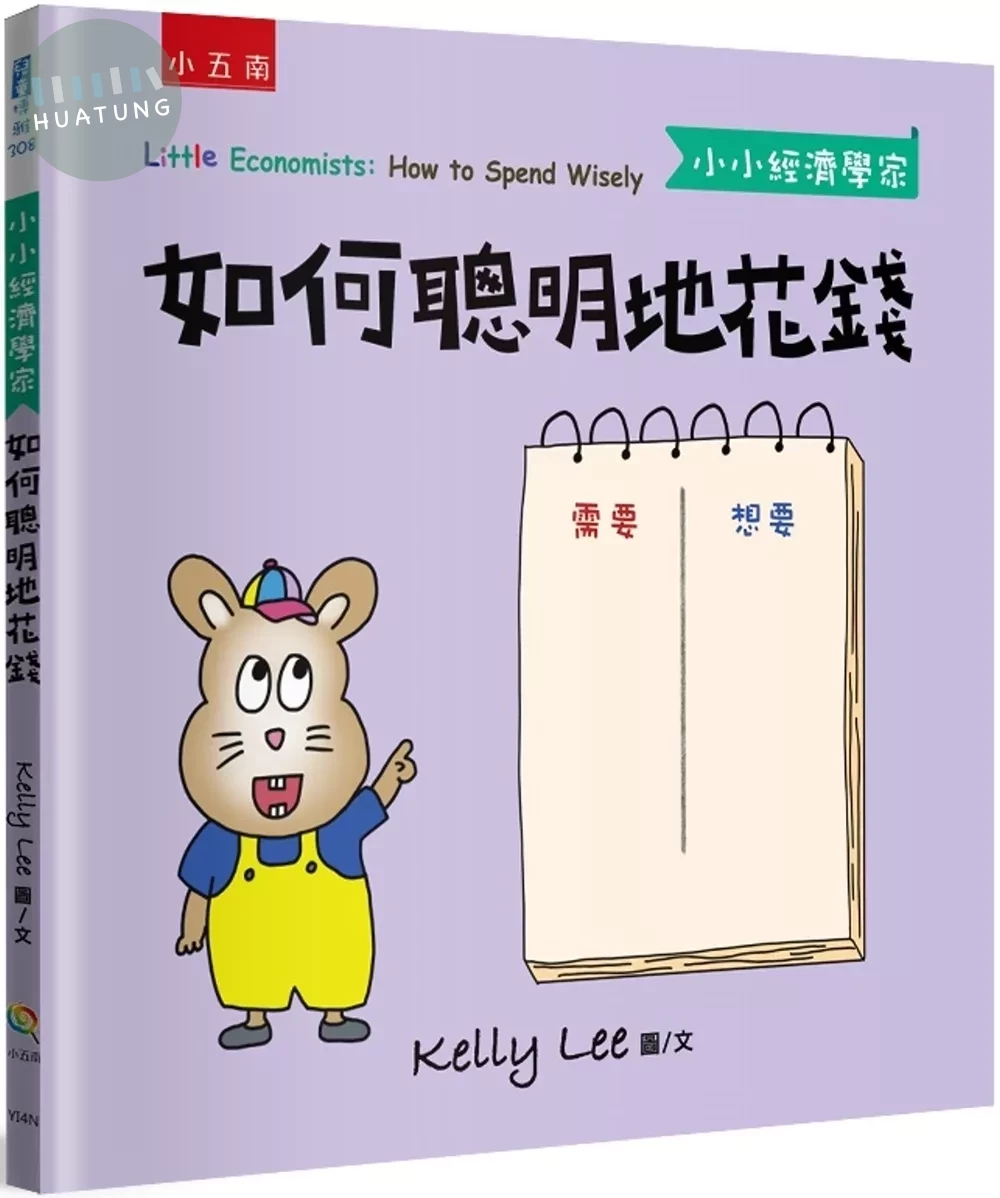 如何聰明地花錢-【小小經濟學家】 (1版)