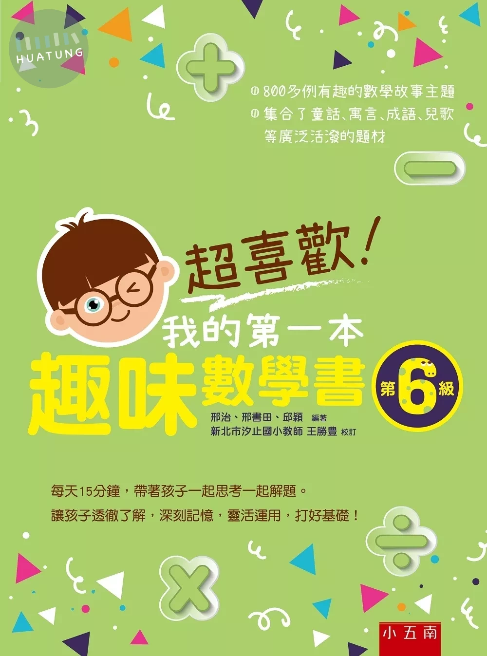 超喜歡！我的第一本趣味數學書：第6級 (1版)