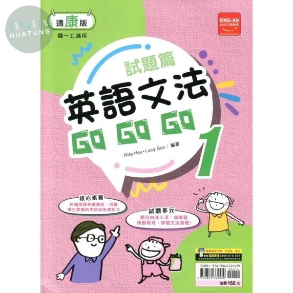 金安國中 試題篇 英語文法Go Go Go (1)康版 (1版)