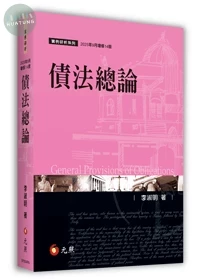 債法總論 (14版)
