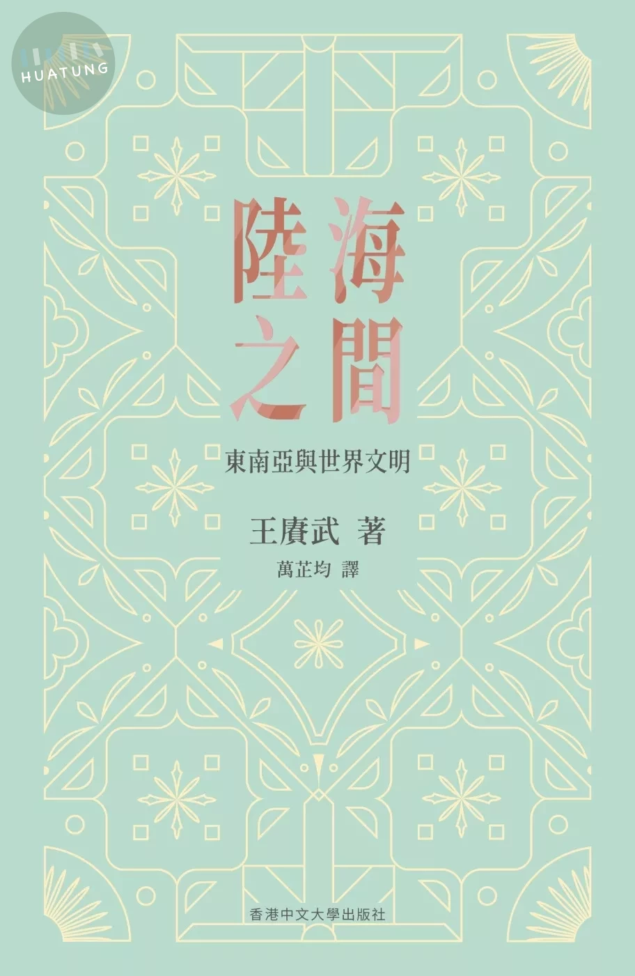 陸海之間：東南亞與世界文明 (1版)