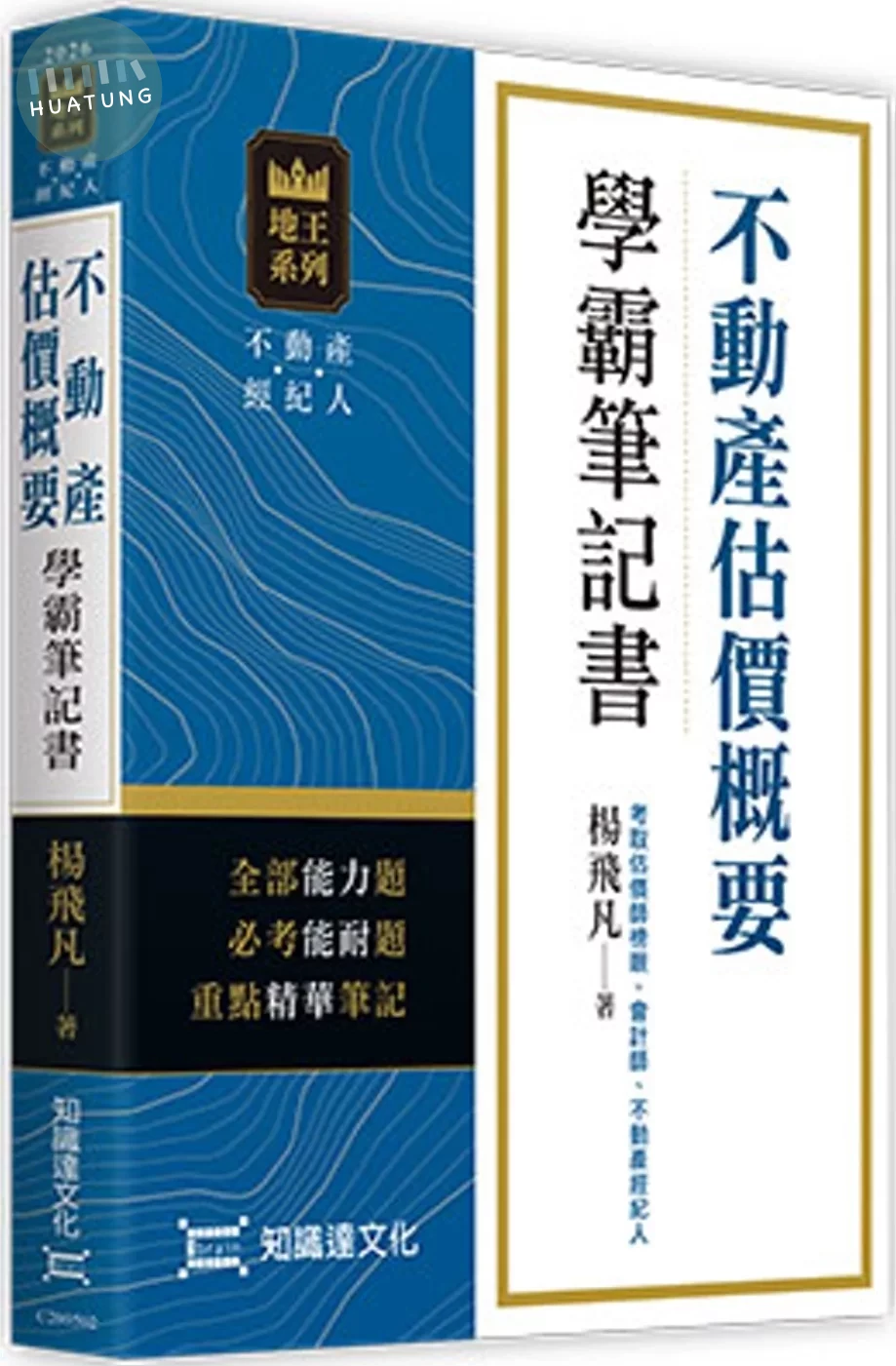 不動產估價概要學霸筆記書 (2版)