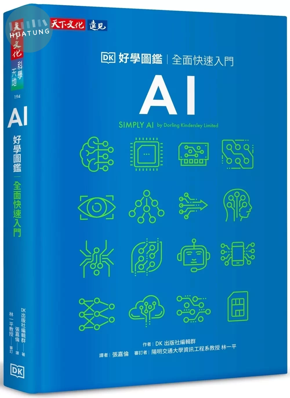 AI好學圖鑑：全面快速入門 (1版)