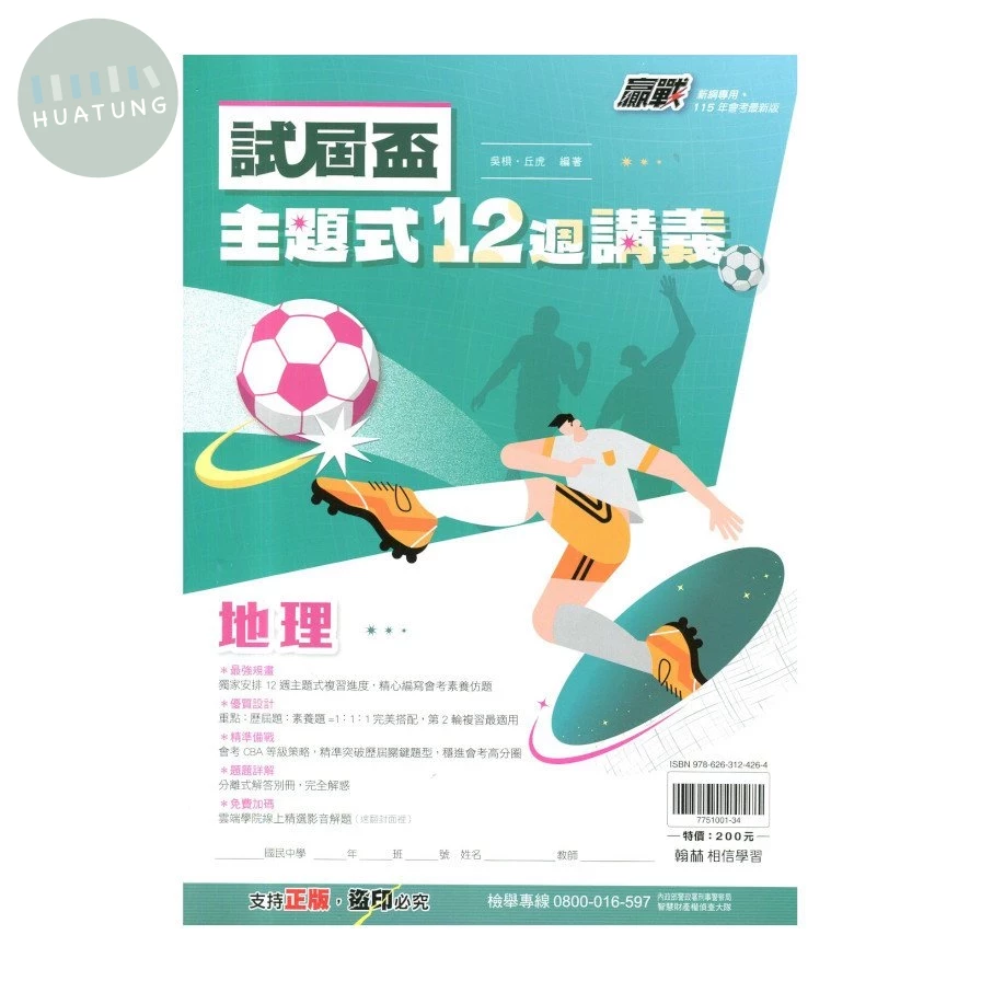 翰林國中 試屆盃主題式12週 地理 