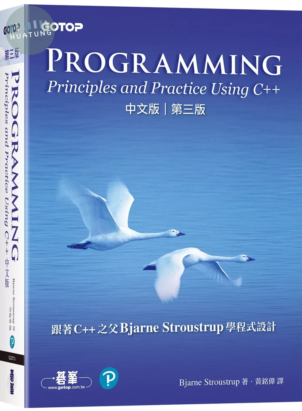 Programming：Principles and Practice Using C++ 中文版 第三版 (3版)