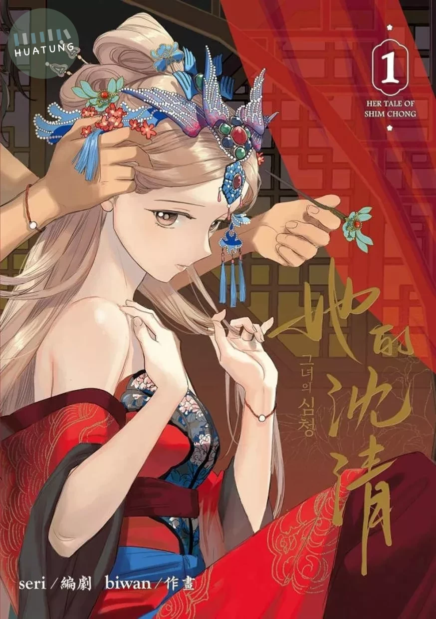 她的沈清1 (2版)