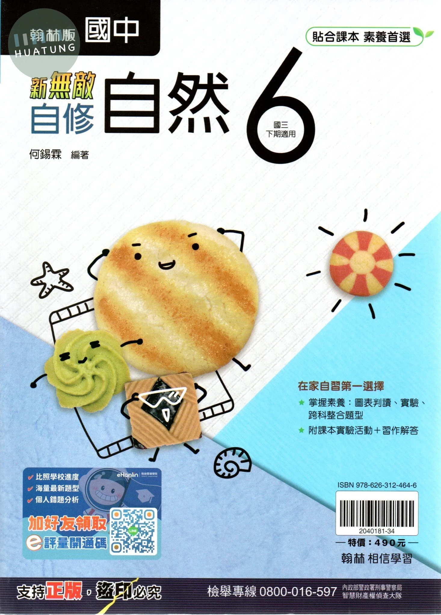 翰林國中 新無敵自修 自然6 