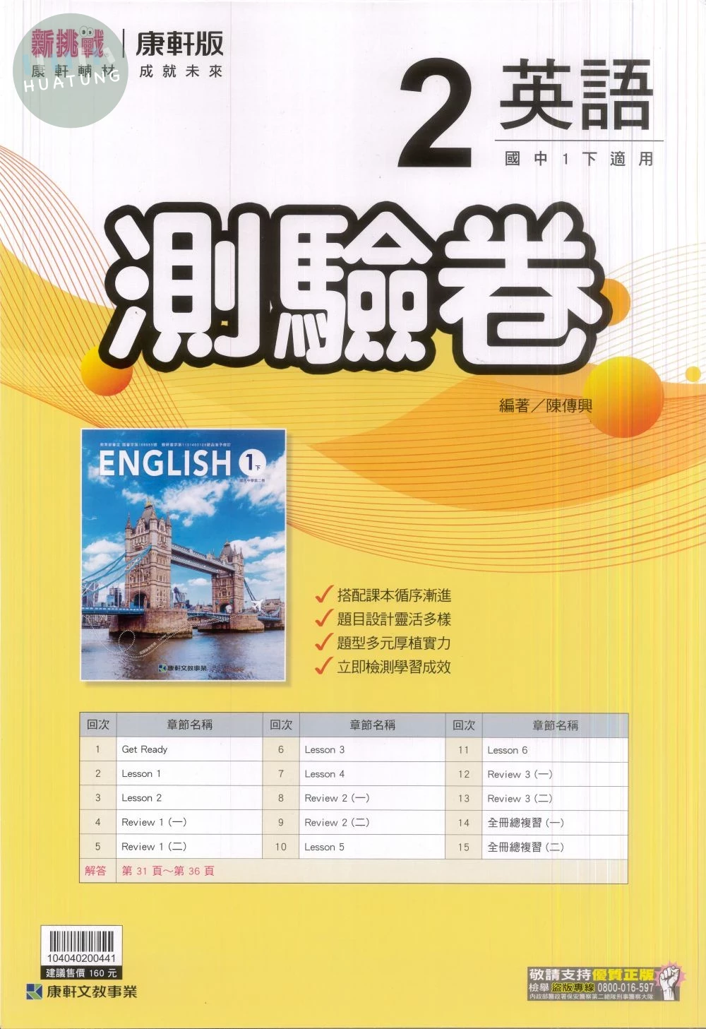 康軒國中 新挑戰測驗卷英語(2) 