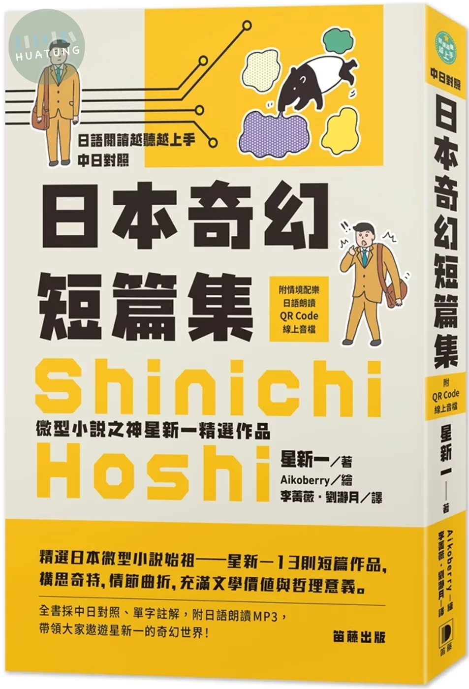 日語閱讀越聽越上手 日本奇幻短篇集：微型小說之神星新一精選作品（附情境配樂日語朗讀QR Code線上音檔） (2版)