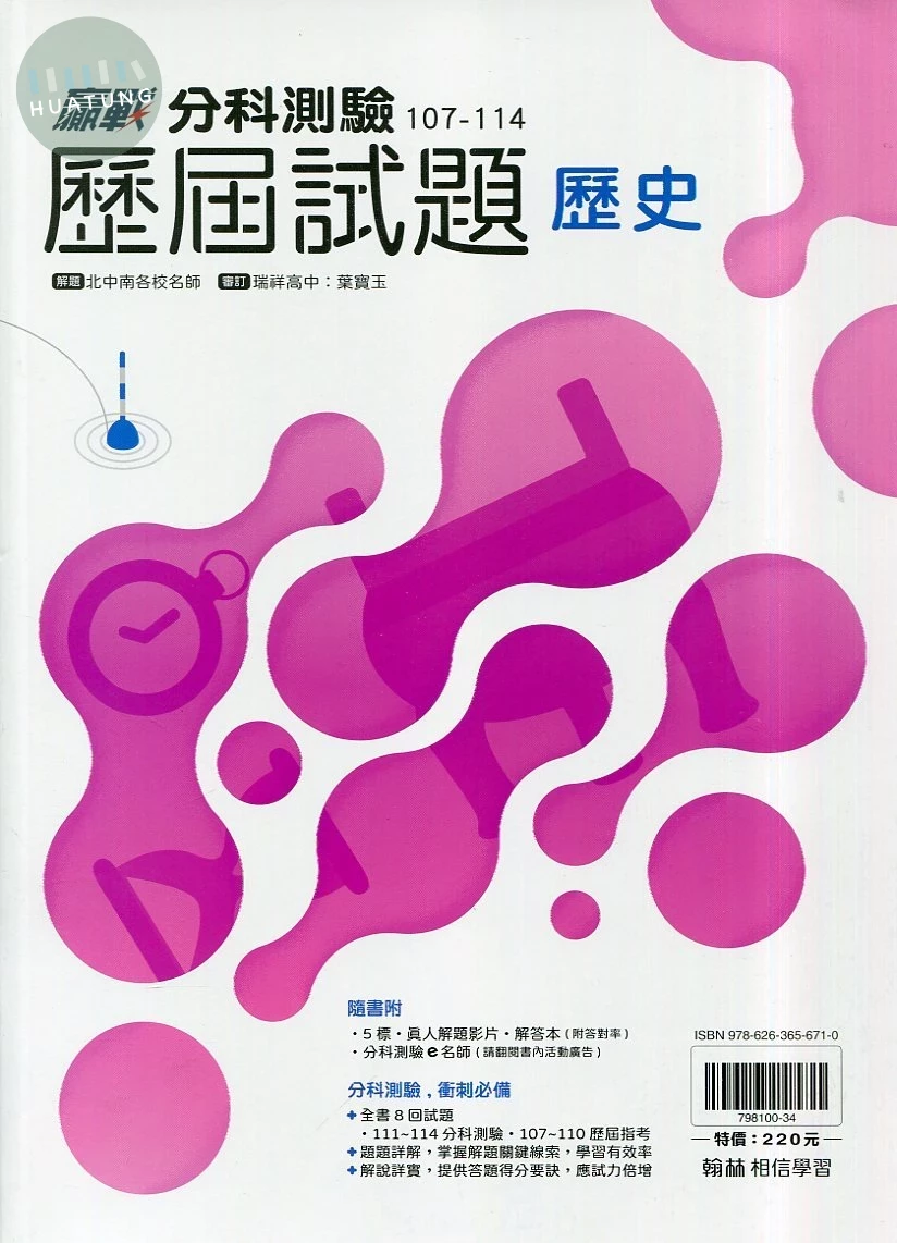 翰林高中 贏戰 分科測驗歷屆試題 歷史 (1版)