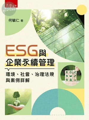 ESG與企業永續管理─環境、社會、治理法規與案例詳解 (1版)