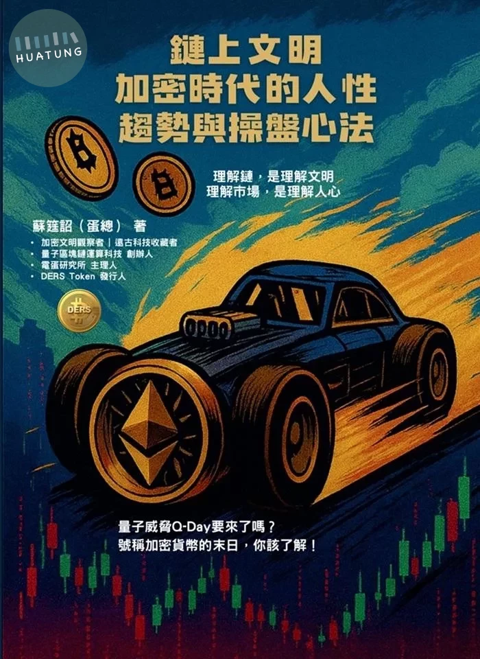 鏈上文明：加密時代的人性、趨勢與操盤心法 (1版)