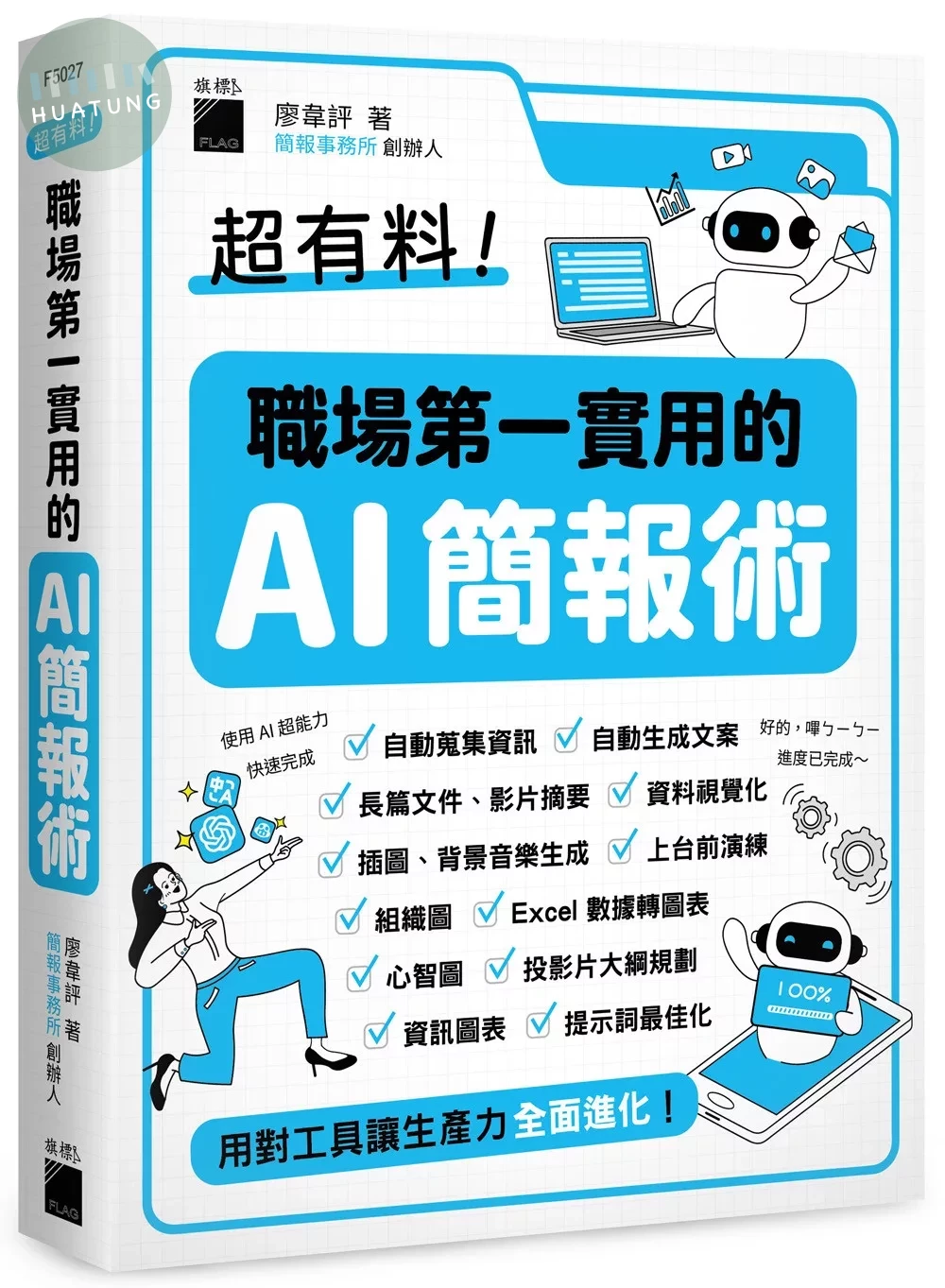 超有料！職場第一實用的 AI 簡報術：用對工具讓生產力全面進化！ (1版)