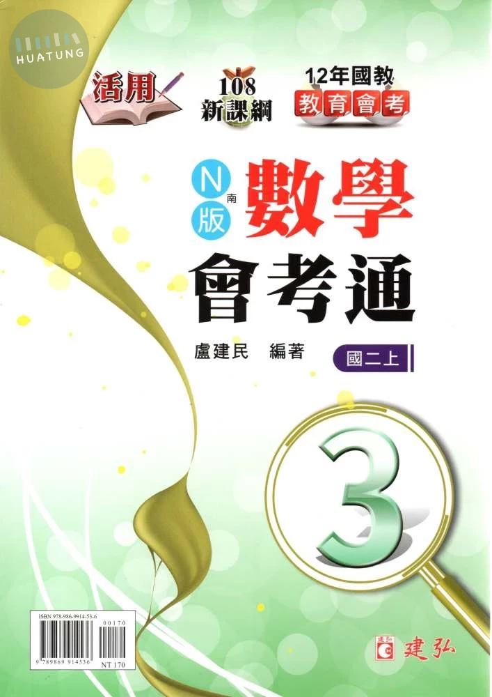 建弘國中 活用數學會考通 南一版【二上】 (1版)