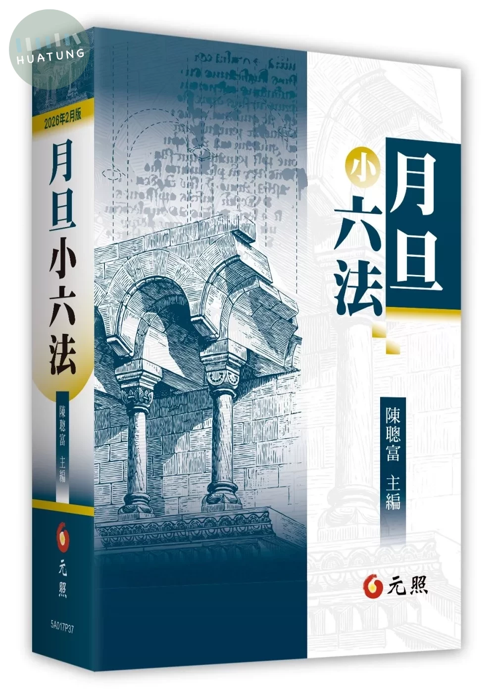 月旦小六法 (37版)