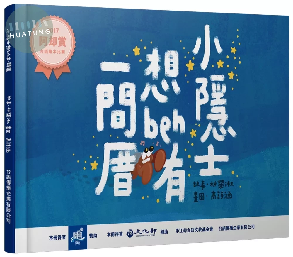 小隱士想beh有一間厝 (1版)