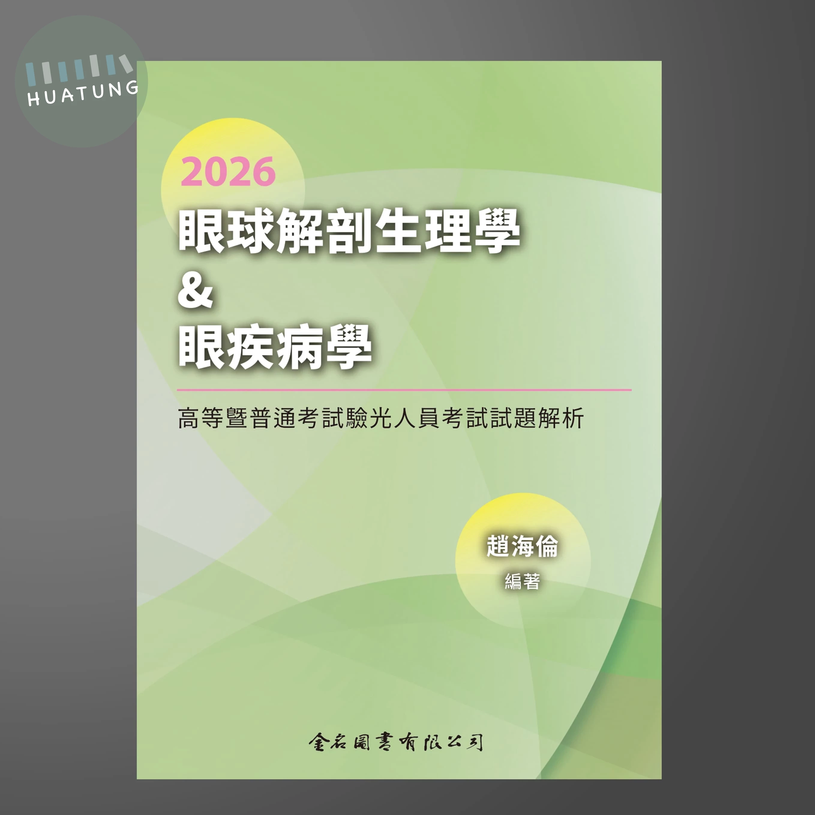 2026 眼球解剖生理學& 眼疾病學-高等暨普通考試驗光人員考試試題解析 (1版)