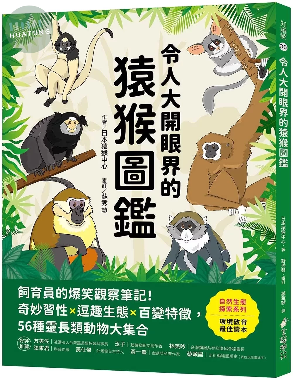 令人大開眼界的猿猴圖鑑 ：飼育員的爆笑觀察筆記！奇妙習性X逗趣生態X百變特徵，56種靈長類動物大集合 (1版)