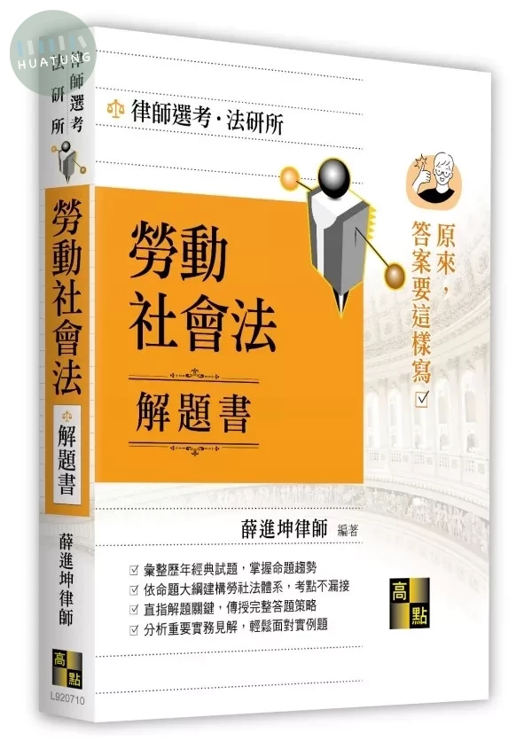 勞動社會法解題書 