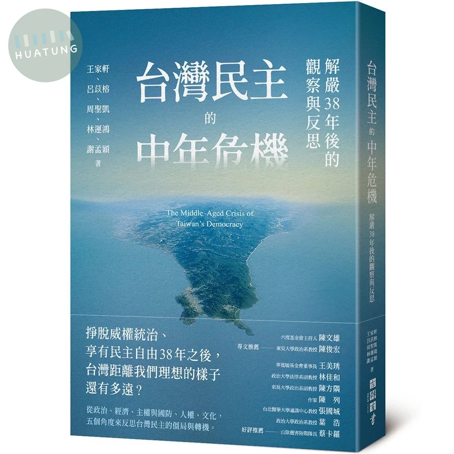 台灣民主的中年危機: 解嚴38年後的觀察與反思 (1版)