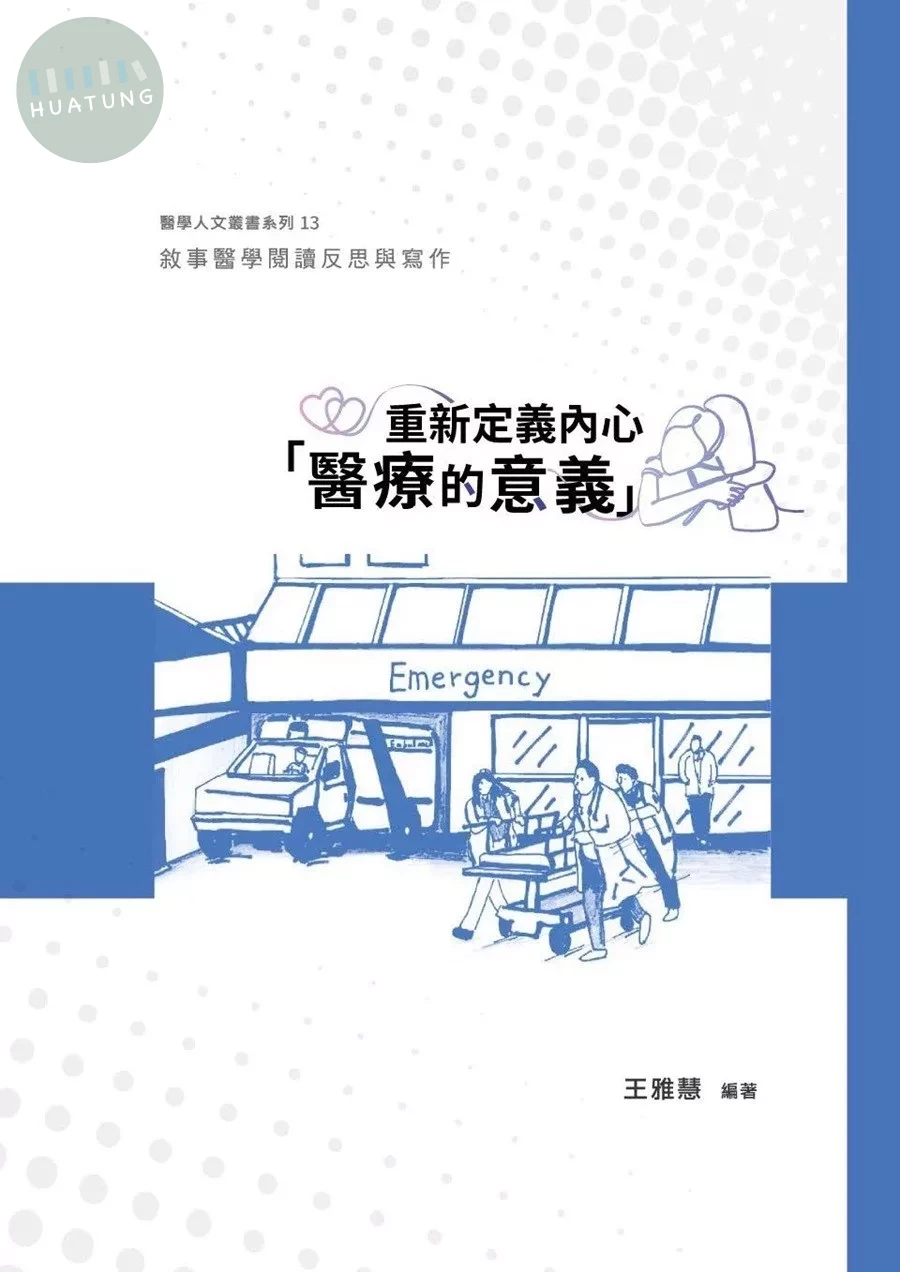 重新定義內心「醫療的意義」：敘事醫學閱讀反思與寫作 