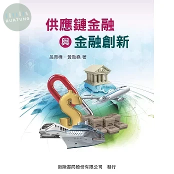 供應鏈金融與金融創新 (1版)