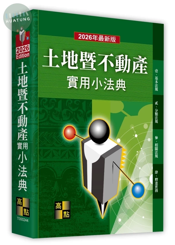 土地暨不動產實用小法典 