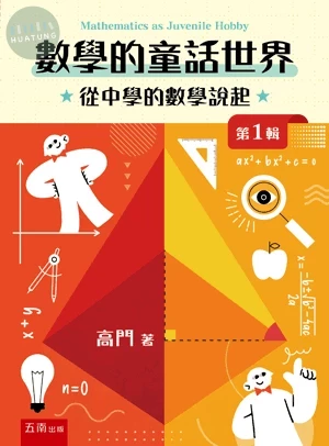 數學的童話世界：從中學的數學說起 第1輯 (1版)