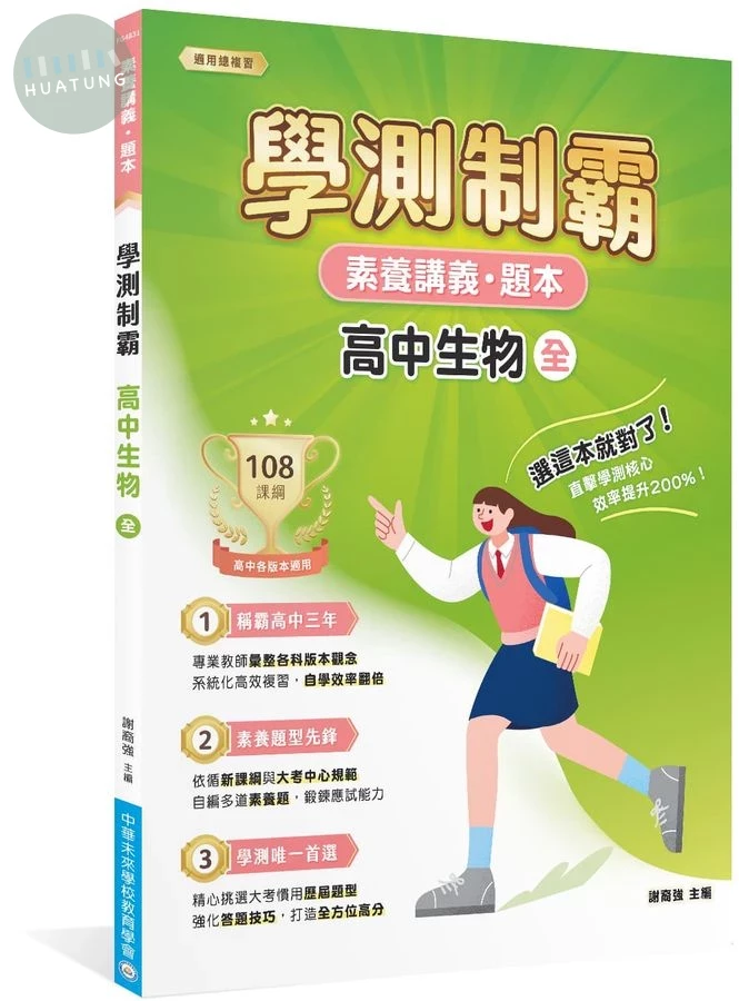 素養講義．題本：學測制霸 高中生物（全） (1版)