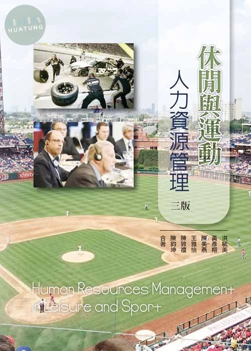 休閒與運動人力資源管理(三版) (3版)