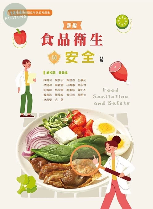 新編食品衛生與安全(八版) (8版)