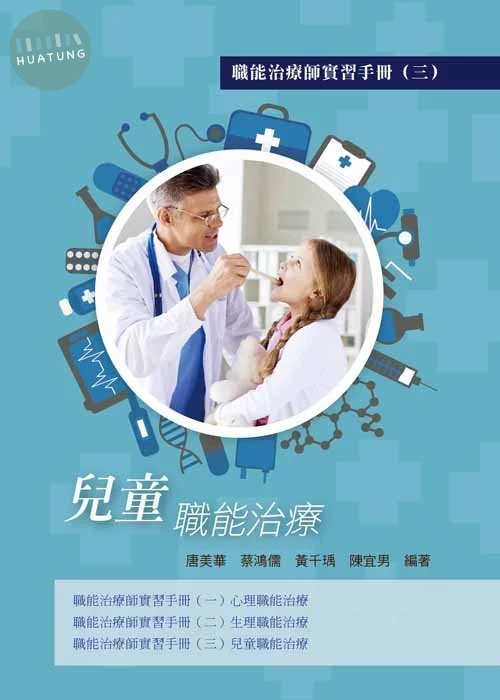 職能治療師實習手冊(三)兒童職能治療 