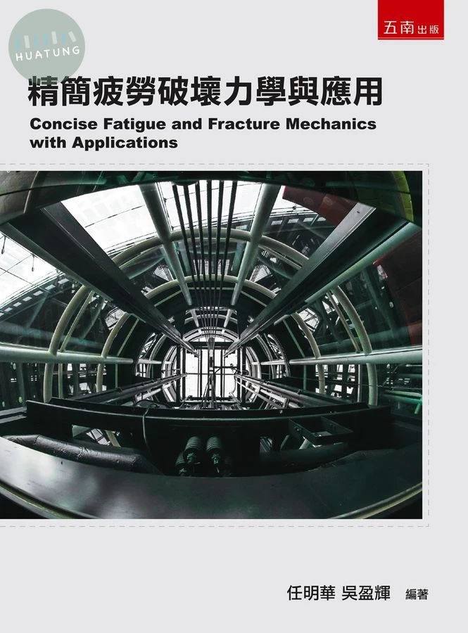 精簡疲勞破壞力學與應用 (1版)