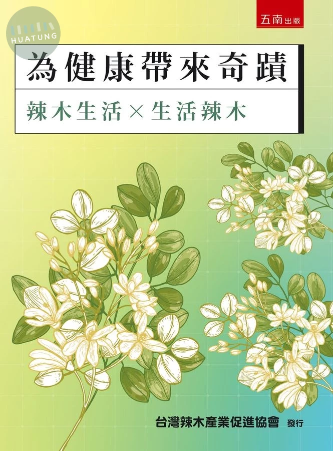 為健康帶來奇蹟：辣木生活×生活辣木 
