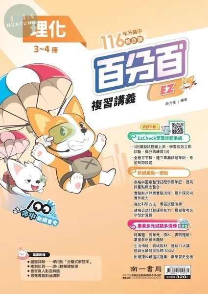 南一國中 百分百EZ複習講義 理化 (1版)