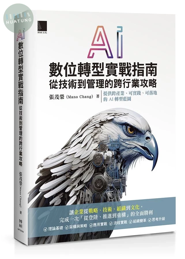 AI數位轉型實戰指南: 從技術到管理的跨行業攻略 (1版)