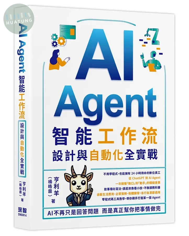AI Agent智能工作流: 設計與自動化全實戰 (1版)